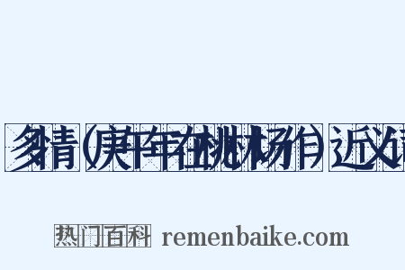 多情（庚午年在桃林场作）近义词是什么意思的图片